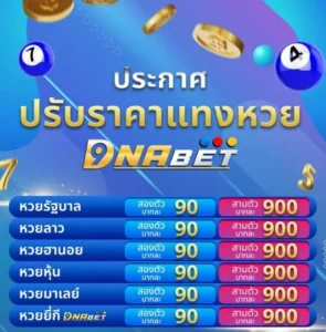 ปรับราคาหวย dnabet999
